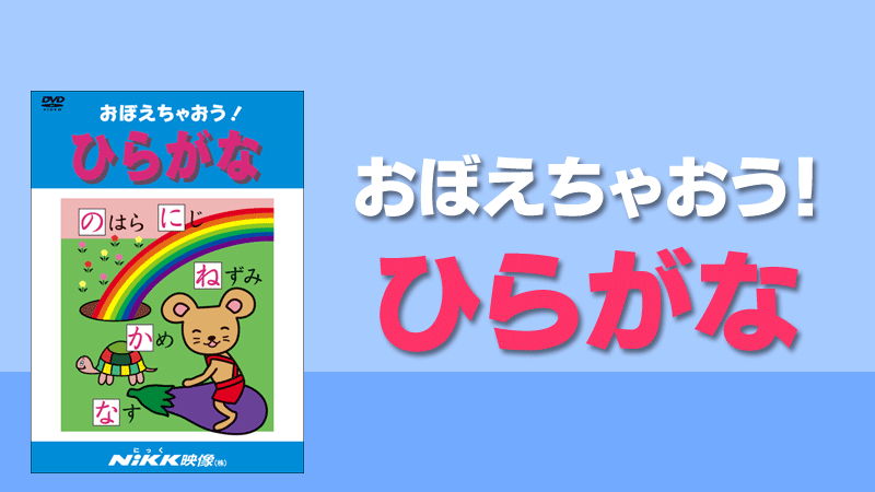 ひらがなを覚えるなら おすすめのdvd おぼえちゃおう ひらがな 学習ビデオdvdのnikk にっく 映像