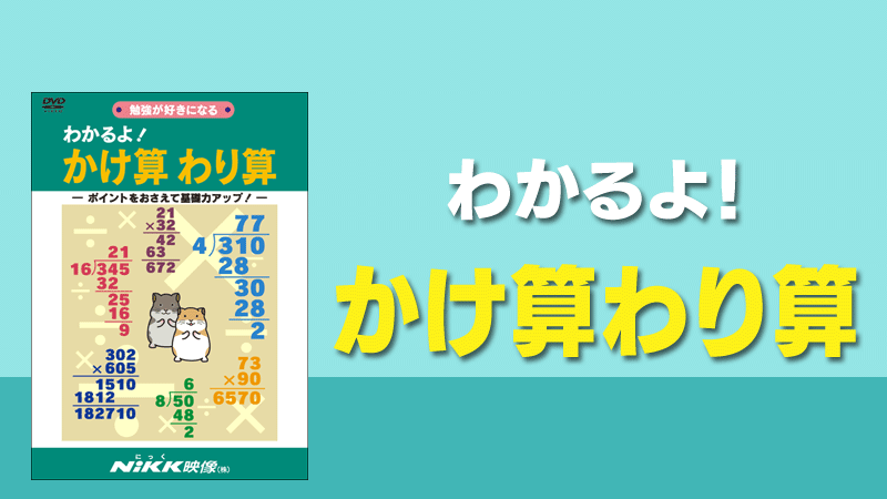 わかるよ かけ算わり算 掛け算 割り算 学習ビデオdvdのnikk にっく 映像