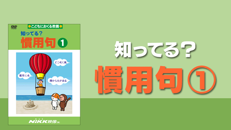 知ってる 慣用句１ 学習ビデオdvdのnikk にっく 映像