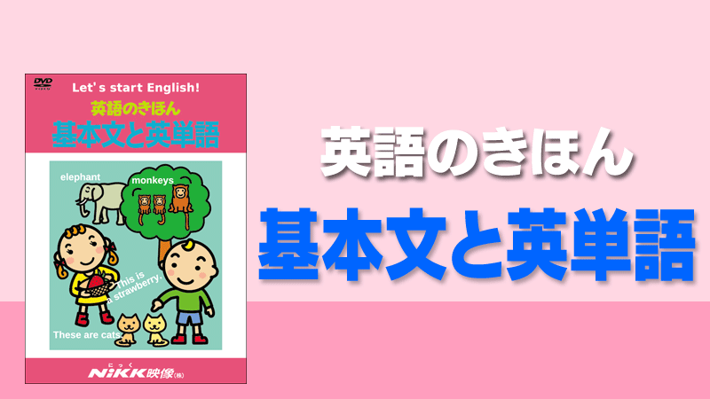 英語のきほん 基本文と英単語 学習ビデオdvdのnikk にっく 映像