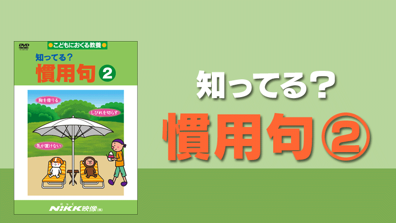 知ってる 慣用句２ 学習ビデオdvdのnikk にっく 映像