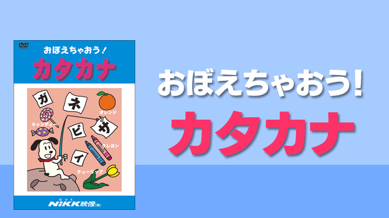 おぼえちゃおう！カタカナ