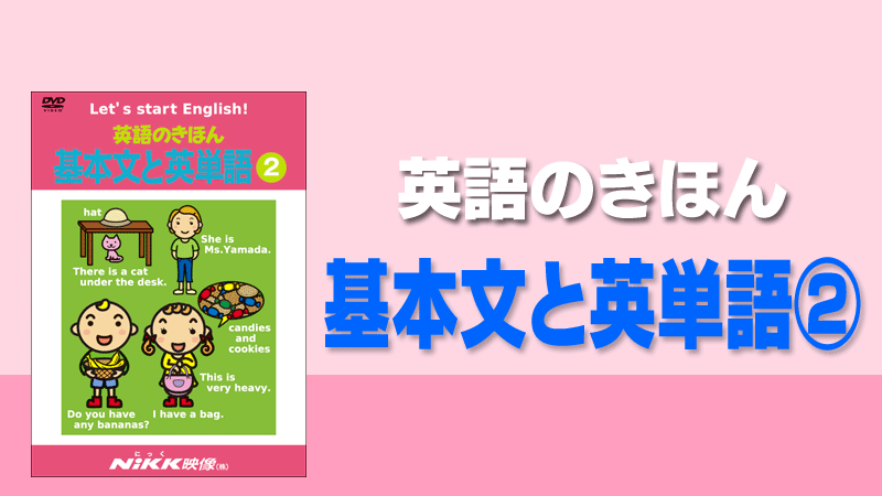 英語のきほん 基本文と英単語２