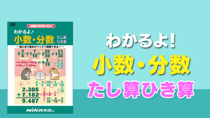 わかるよ！小数・分数 たし算ひき算