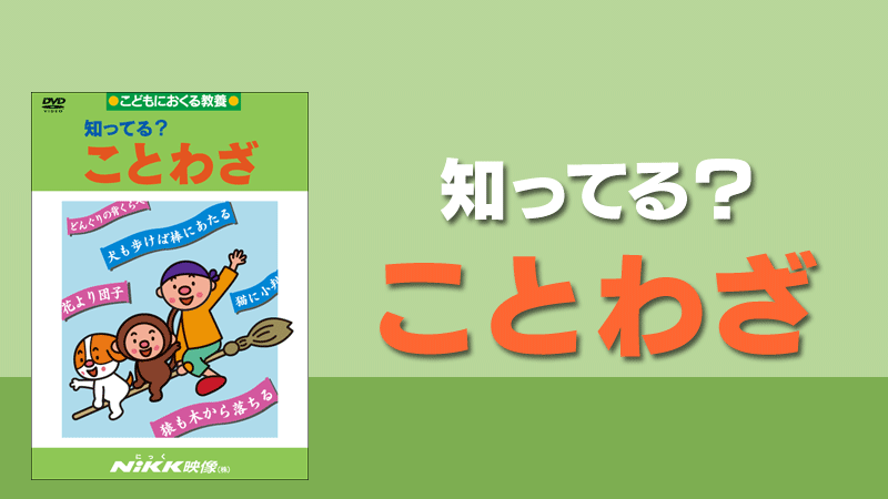 知ってる ことわざ 諺 学習ビデオdvdのnikk にっく 映像