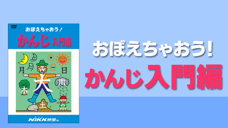 おぼえちゃおう かんじ 漢字 入門編 １年生の漢字 学習ビデオdvd