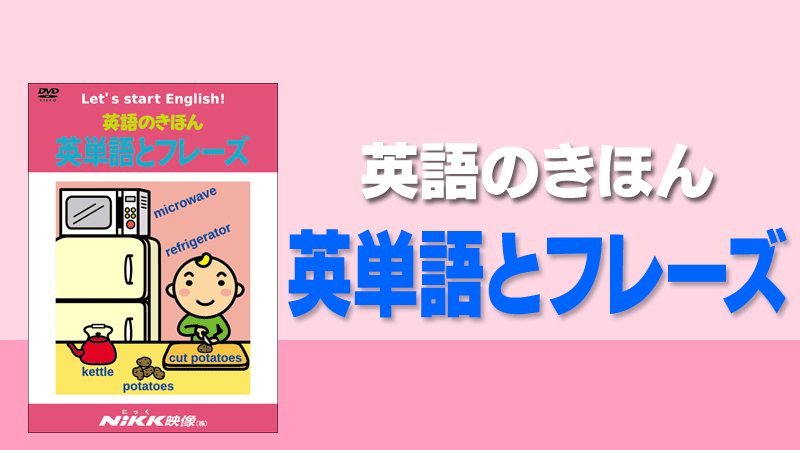 英語のきほん 英単語とフレーズ