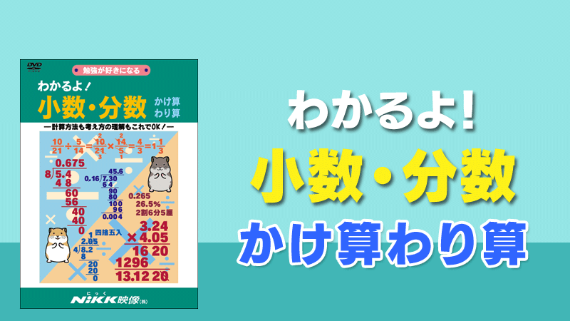 わかるよ 小数 分数 かけ算わり算 学習ビデオdvdのnikk にっく 映像