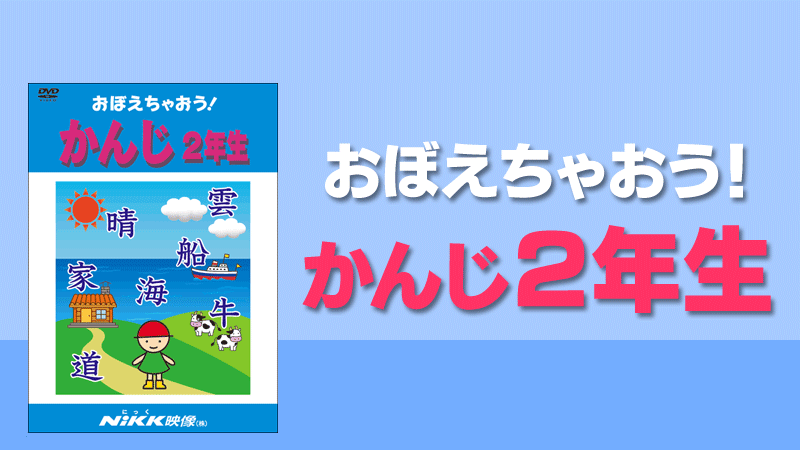 おぼえちゃおう！かんじ2年生