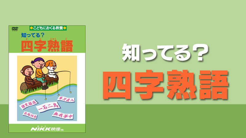 知ってる 四字熟語 学習ビデオdvdのnikk にっく 映像