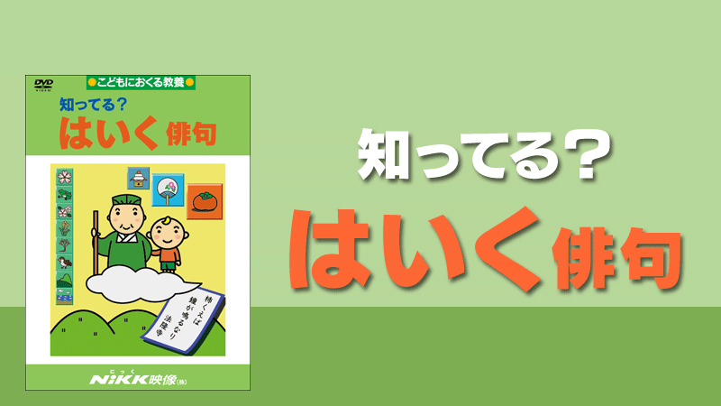 知ってる？はいく（俳句） | 学習ビデオDVDのNiKK（にっく）映像