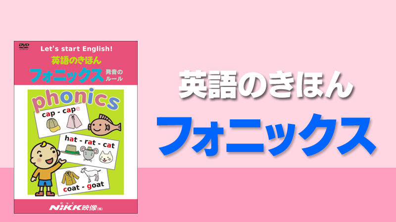 英語のきほん フォニックス 発音のルール 学習ビデオdvdのnikk にっ