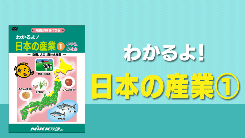 わかるよ！日本の産業１