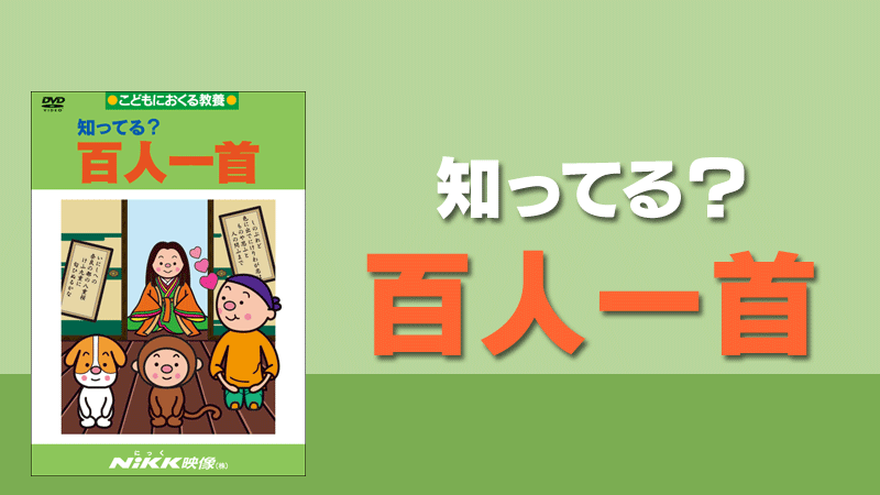 知ってる？百人一首