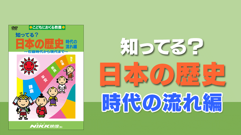 知ってる 日本の歴史 時代の流れ編 学習ビデオdvdのnikk にっく 映像