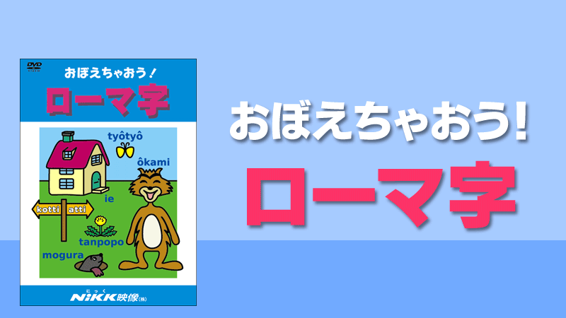 おぼえちゃおう ローマ字 学習ビデオdvdのnikk にっく 映像