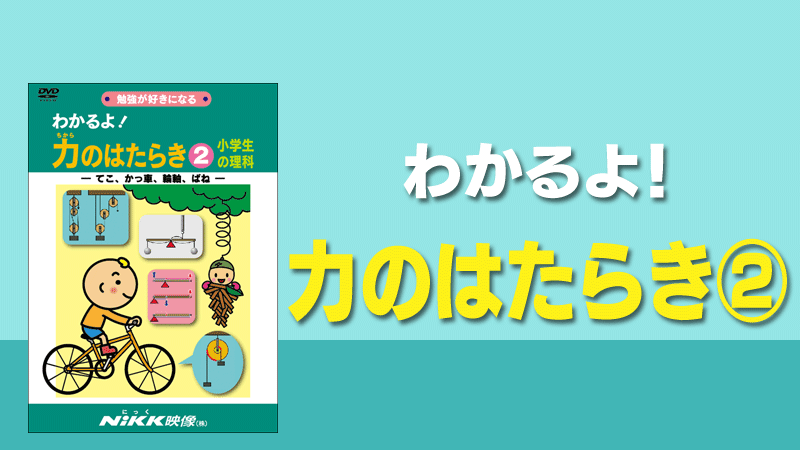 わかるよ 力のはたらき２ てこ かっ車 輪軸 ばね 学習ビデオdvdのnikk にっく 映像