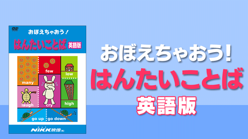 おぼえちゃおう はんたいことば英語版 反対語 対義語 学習