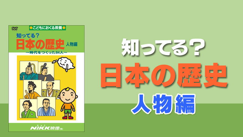 知ってる？日本の歴史 人物編