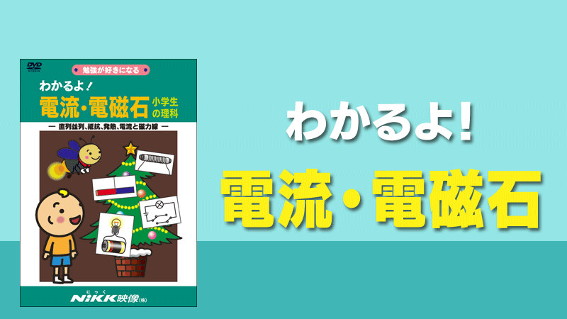 わかるよ！電流・電磁石