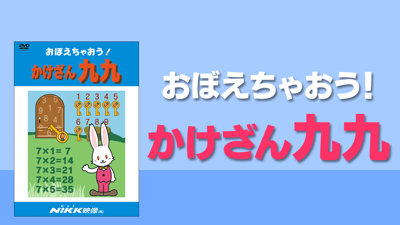 おぼえちゃおう！かけざん九九