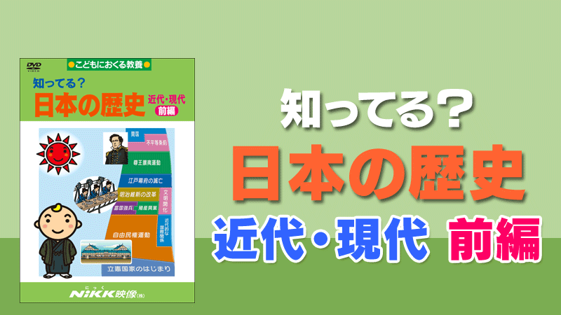 知ってる？日本の歴史 近代・現代 前編