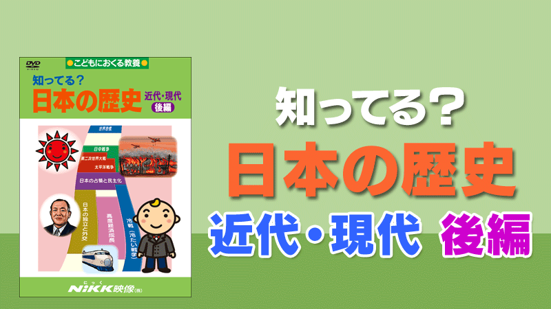 知ってる？日本の歴史 近代・現代 後編