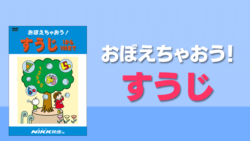 おぼえちゃおう すうじ 数字 1から100まで 学習ビデオdvdのnikk にっく 映像