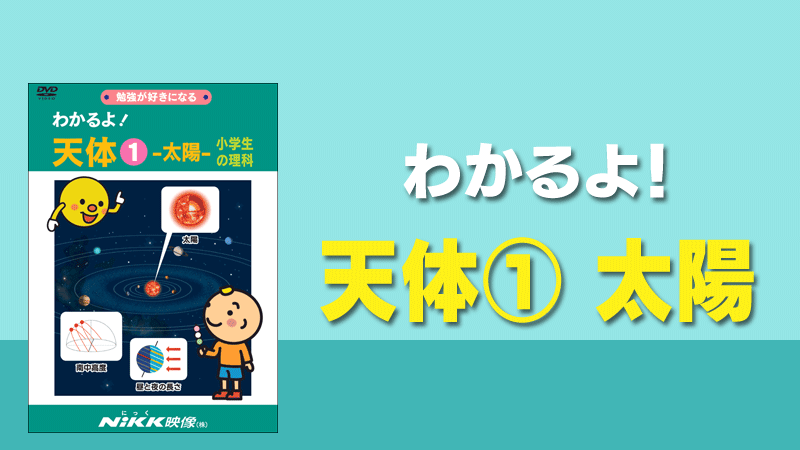 わかるよ！天体１太陽