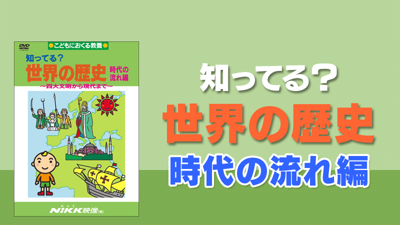 NIKK ❤︎ DVD  世界の歴史  4枚おまとめ❤︎