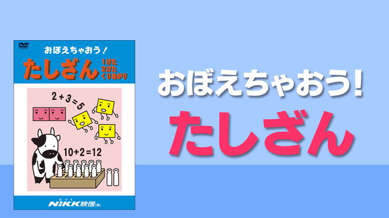 おぼえちゃおう！たし算