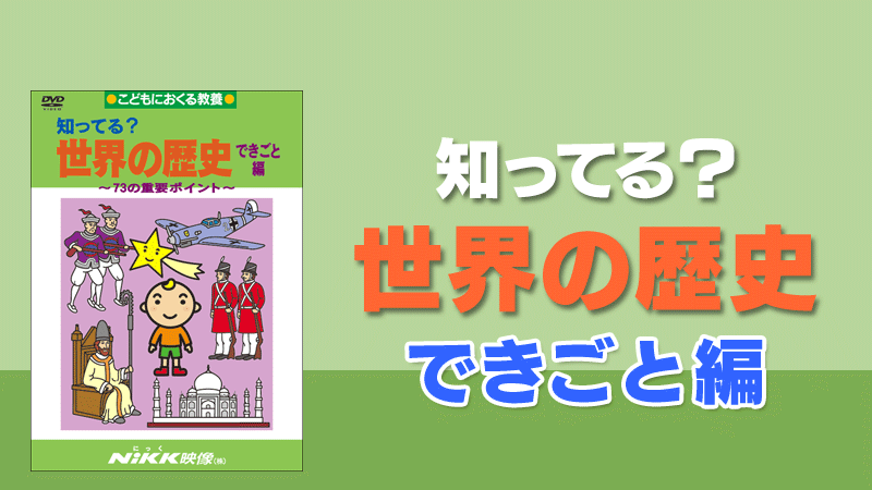 知ってる？世界の歴史 できごと編