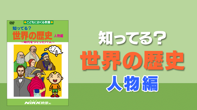 知ってる 世界の歴史 人物編 学習ビデオdvdのnikk にっく 映像