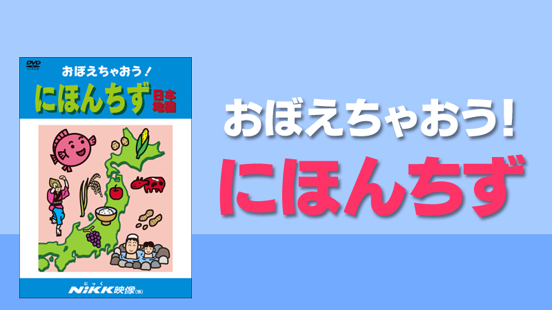 おぼえちゃおう！にほんちず