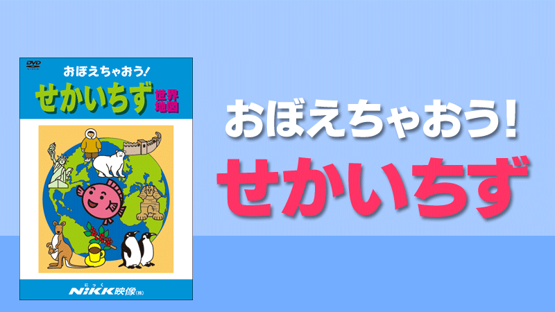 おぼえちゃおう！せかいちず