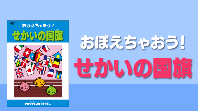 おぼえちゃおう せかいの国旗 世界の国旗 学習ビデオdvdのnikk にっく 映像