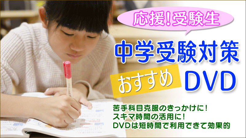 中学受験　DVD