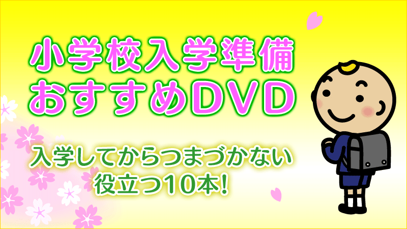 小学校入学準備おすすめ学習DVD