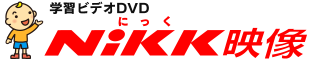 学習ビデオDVDのNiKK（にっく）映像