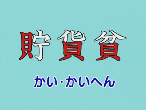 おぼえちゃおう かんじ 漢字 部首編 学習ビデオdvdのnikk にっく 映像