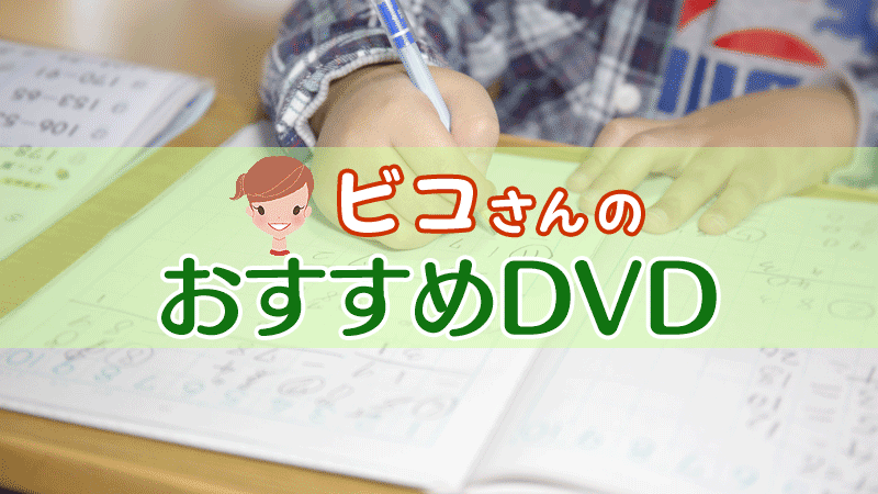 英語子育て ビコさんのおすすめ学習教材dvd 学習ビデオdvdのnikk にっく 映像