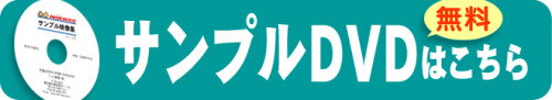 サンプルDVDのお申し込み