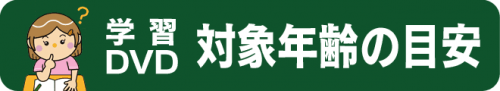 学習DVD対象年齢の目安