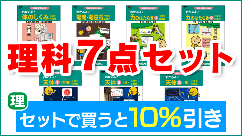 理科7点セット（10％OFF）