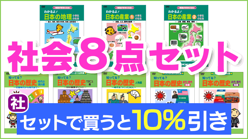 社会8点セット（10％OFF）