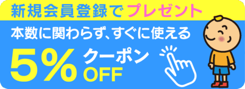 新規会員登録で5％OFFクーポンプレゼント