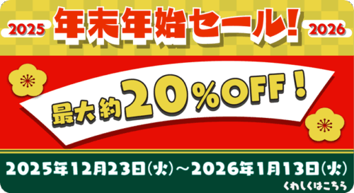 年末年始セール 2025年12月23日（火）から