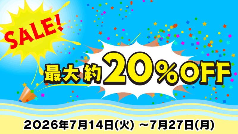 夏のセール